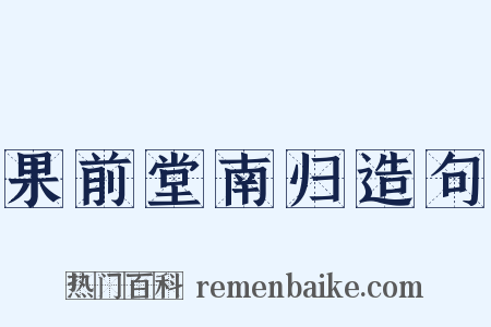 果前堂南归造句是什么意思的图片
